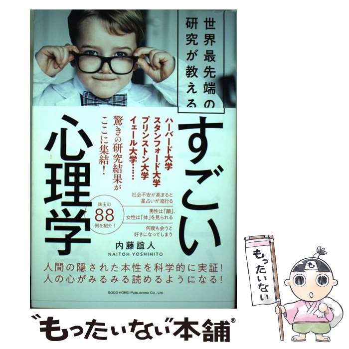 【中古】 世界最先端の研究が教えるすごい心理学 / 内藤 誼人 / 総合法令出版 単行本（ソフトカバー） 【メール便送料無料】【最短翌日配達対応】