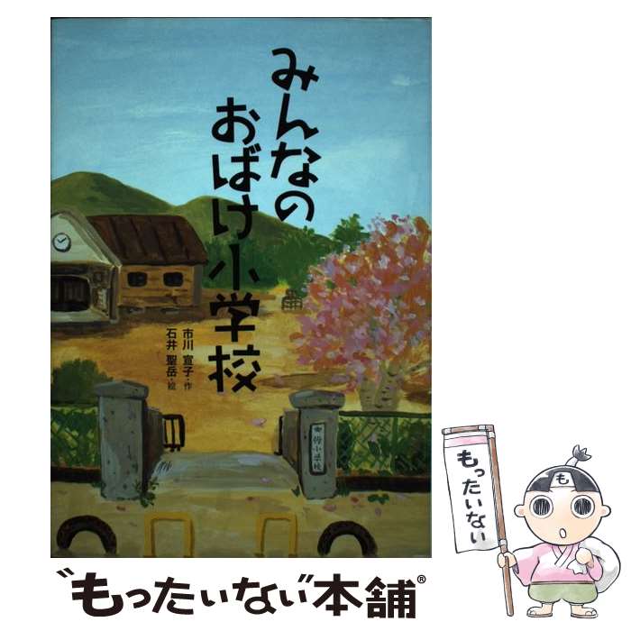 【中古】 みんなのおばけ小学校 / 市川 宣子, 石井 聖岳 / 佼成出版社 [単行本]【メール便送料無料】【あす楽対応】