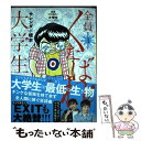 【中古】 全員くたばれ！大学生 1 / サレンダー橋本 / 扶桑社 単行本（ソフトカバー） 【メール便送料無料】【あす楽対応】