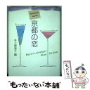  京都の恋 Nonfiction　novels / 井上 理津子 / ユニプラン 