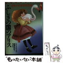 【中古】 ふしぎの国のアリス / 柳瀬 尚紀, ルイス・キャロル, Lewis Carroll / 第三文明社 [単行本]【メール便送料無料】【あす楽対応】