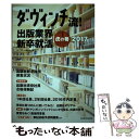 【中古】 ダ ヴィンチ流！出版業界新卒就活虎の巻 2017 / ダ ヴィンチ編集部 / KADOKAWA/メディアファクトリー ムック 【メール便送料無料】【あす楽対応】