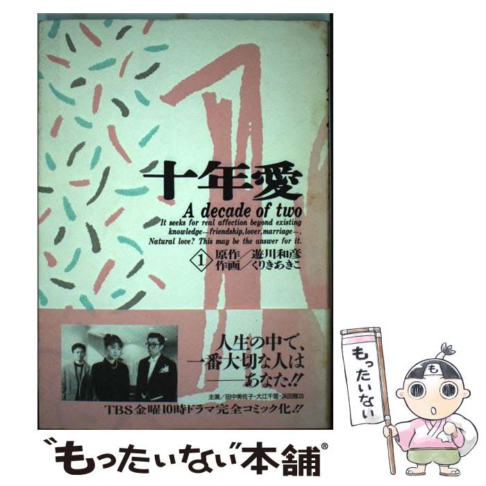 【中古】 十年愛 1 / くりき あきこ / 双葉社 [ペーパーバック]【メール便送料無料】【あす楽対応】