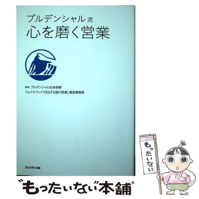 【中古】 プルデンシャル流心を磨く営業 / プルデンシャル生命保険フェイスブック(日出ずる国の営業)運営事務局 / プレジデント社 単行本 【メール便送料無料】【あす楽対応】