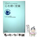 【中古】 プルデンシャル流心を磨く営業 / プルデンシャル生命保険フェイスブック(日出ずる国の営業)運営事務局 / プレジデント社 [単..