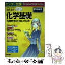 【中古】 センター試験化学基礎の点数が面白いほどとれる本 0からはじめて100までねらえる / 橋爪 健作 / KADOKAWA/中経出版 単行本 【メール便送料無料】【あす楽対応】