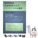  人材紹介のプロが教える発達障害の人のビジネススキル講座 / 石井京子, 池嶋貫二 / 弘文堂 