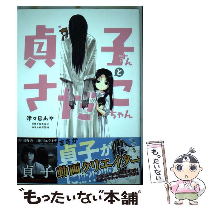 【中古】 貞子さんとさだこちゃん / 津々巳 あや, 杉原 憲明 / KADOKAWA コミック 【メール便送料無料】【最短翌日配達対応】