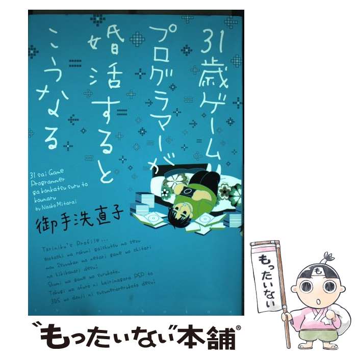 【中古】 31歳ゲームプログラマーが婚活するとこうなる / 御手洗 直子 / 新書館 [コミック]【メール便送料無料】【あす楽対応】