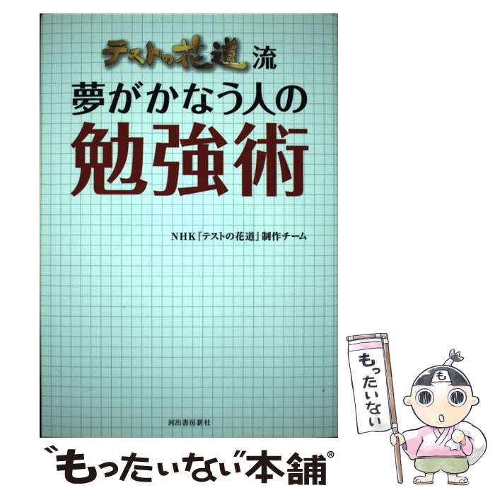 【中古】 テストの花道流夢がかなう人の勉強術 / NHK『テストの花道』制作チーム / 河出書房新社 [単行本]【メール便送料無料】【あす楽対応】