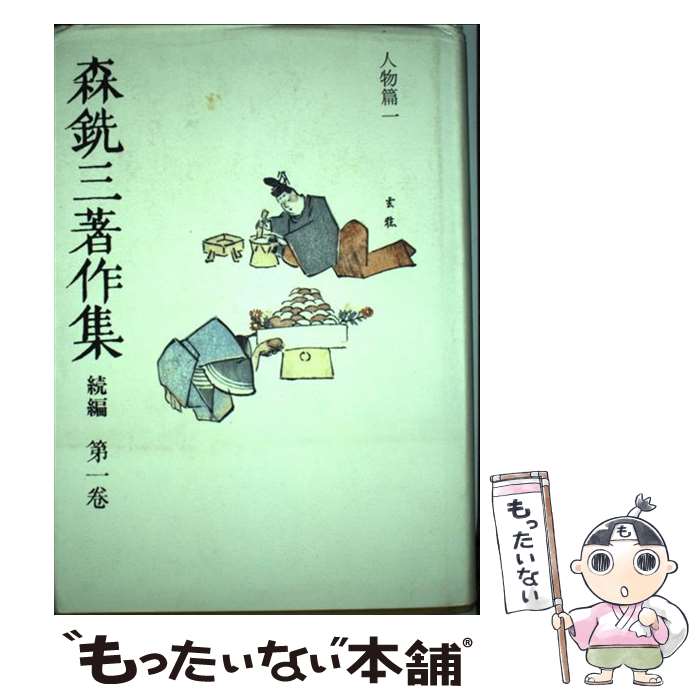 楽天市場】森信三全集の通販