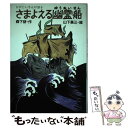 【中古】 さまよえる幽霊船 ひげじいさんが語る / 森下 研 / 小峰書店 単行本 【メール便送料無料】【あす楽対応】