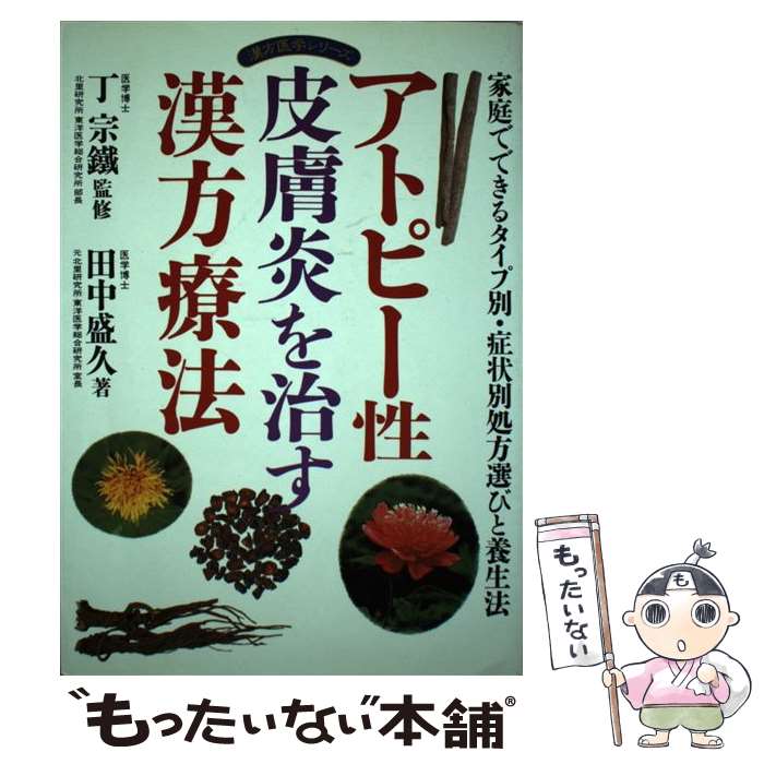 【中古】 アトピー性皮膚炎を治す漢方療法 家庭でできるタイプ別・症状別処方選びと養生法 / 田中 盛久..