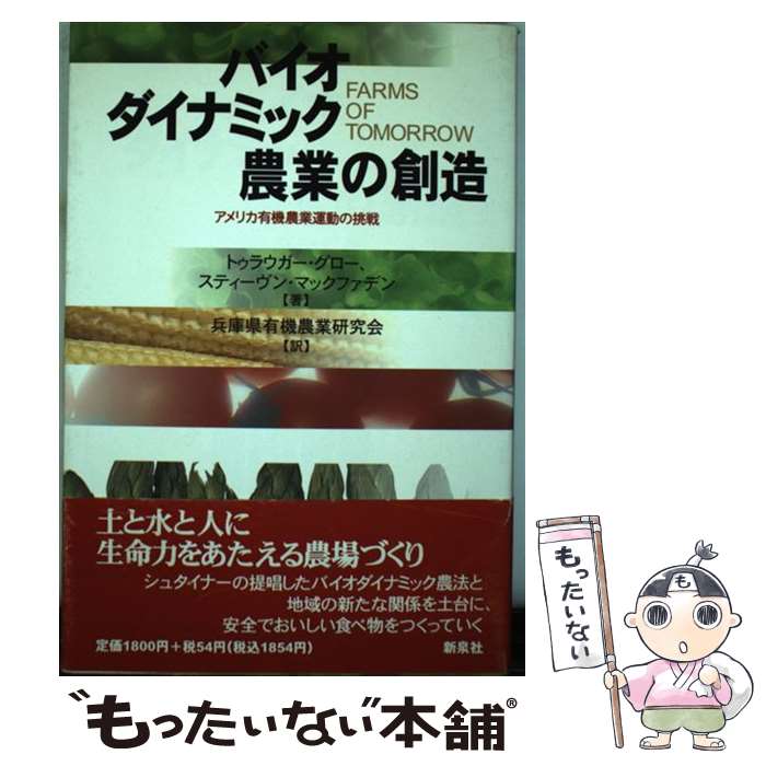 楽天もったいない本舗　楽天市場店【中古】 バイオダイナミック農業の創造 アメリカ有機農業運動の挑戦 / トゥラウガー グロー, スティーヴン マックファデン, 兵庫県 / [単行本]【メール便送料無料】【最短翌日配達対応】