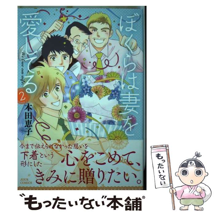 楽天もったいない本舗　楽天市場店【中古】 ぼくらは妻を愛してる 2 / 本田 恵子 / 双葉社 [コミック]【メール便送料無料】【あす楽対応】