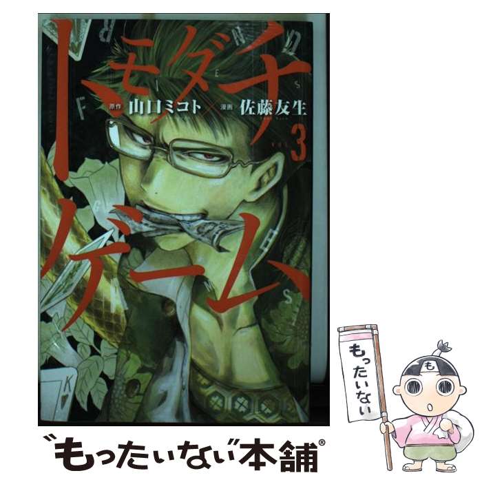 【中古】 トモダチゲーム（3） / 佐藤 友生 / 講談社 [コミック]【メール便送料無料】【最短翌日配達対応】