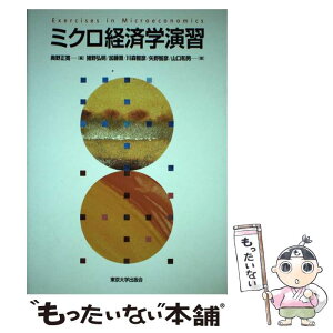 【中古】 ミクロ経済学演習 / 猪野 弘明, 加藤 晋, 川森 智彦, 矢野 智彦, 山口 和男, 奥野 正寛 / 東京大学出版会 [単行本]【メール便送料無料】【あす楽対応】