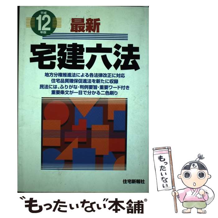 【中古】 最新宅建六法（平成12年版） / 住宅新報社 / 住宅新報出版 [単行本]【メール便送料無料】【最短翌日配達対応】
