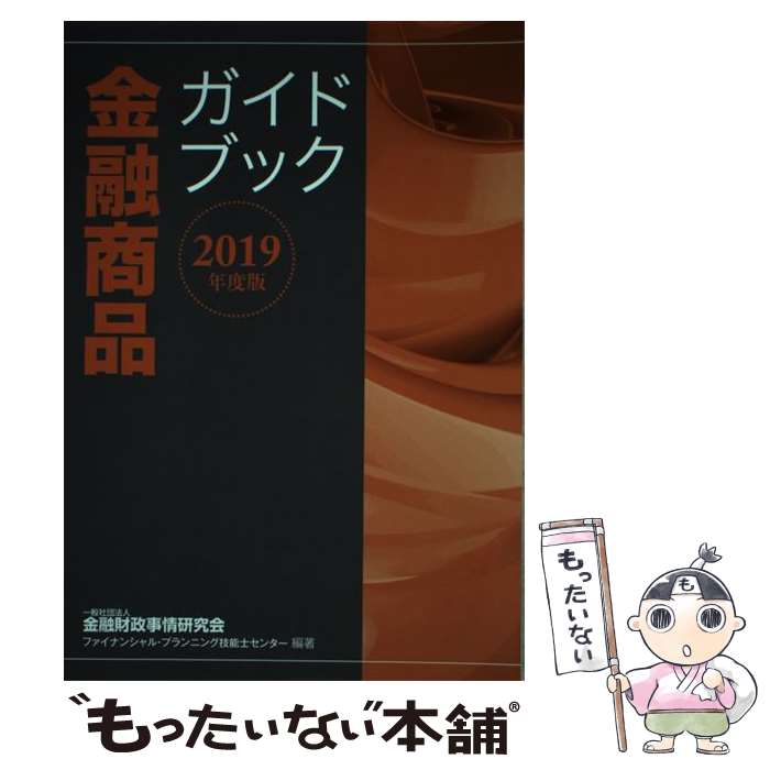 樂天商城 - 【中古】 金融商品ガイドブック（2019年度版） / 一般社団法人金融財政事情研究会 ファイナンシャル・プランニング技能士センター / き [単行本]【メール便送料無料】【最短翌日配達対応】