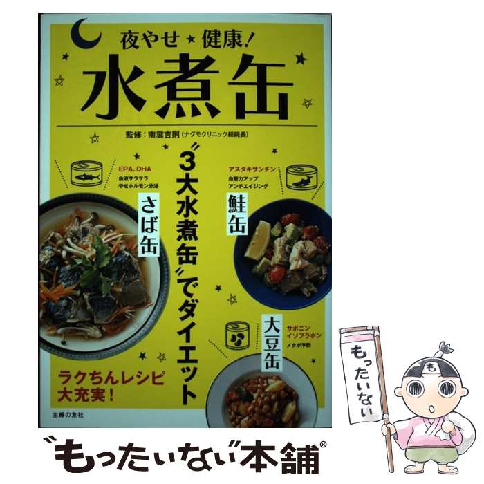 【中古】 夜やせ健康！水煮缶 “3大水煮缶”でダイエット / 南雲 吉則 / 主婦の友社 単行本（ソフトカバー） 【メール便送料無料】【あす楽対応】