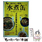 【中古】 夜やせ健康！水煮缶 “3大水煮缶”でダイエット / 南雲 吉則 / 主婦の友社 [単行本（ソフトカバー）]【メール便送料無料】【あす楽対応】