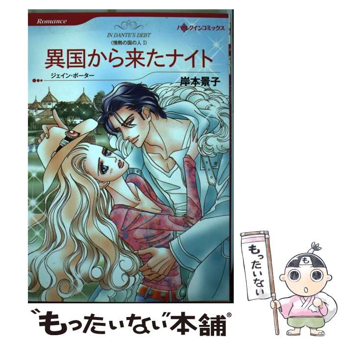 【中古】 異国から来たナイト 情熱の国の人1 / 岸本 景子, ジェイン ポーター / ハーパーコリンズ・ジャパン [コミック]【メール便送料無料】【あす楽対応】