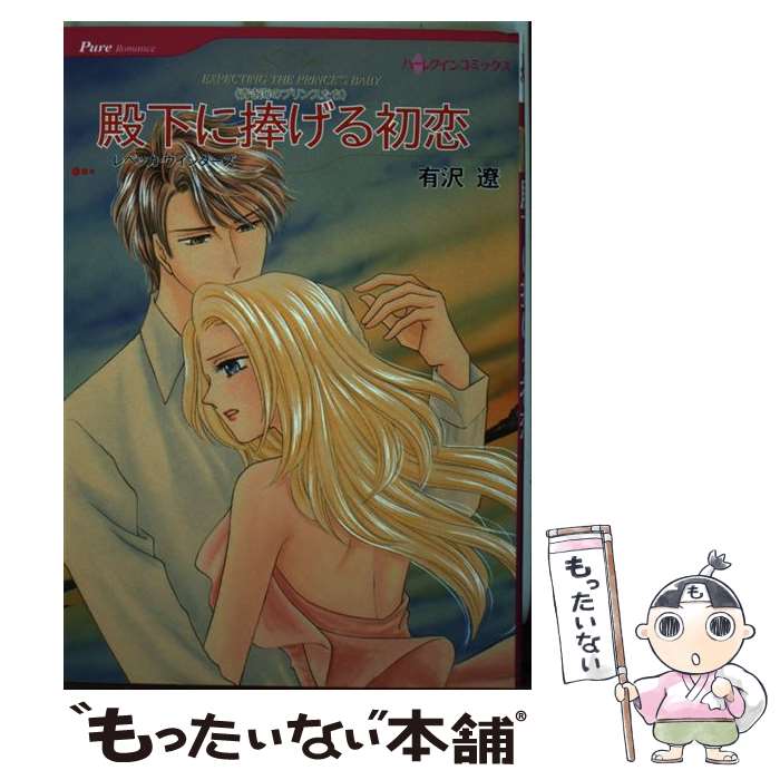 愛を知らない恋人/ハーパーコリンズ・ジャパン/有沢遼 愛を知らない恋人/ハーパーコリンズ・ジャパン/有沢遼