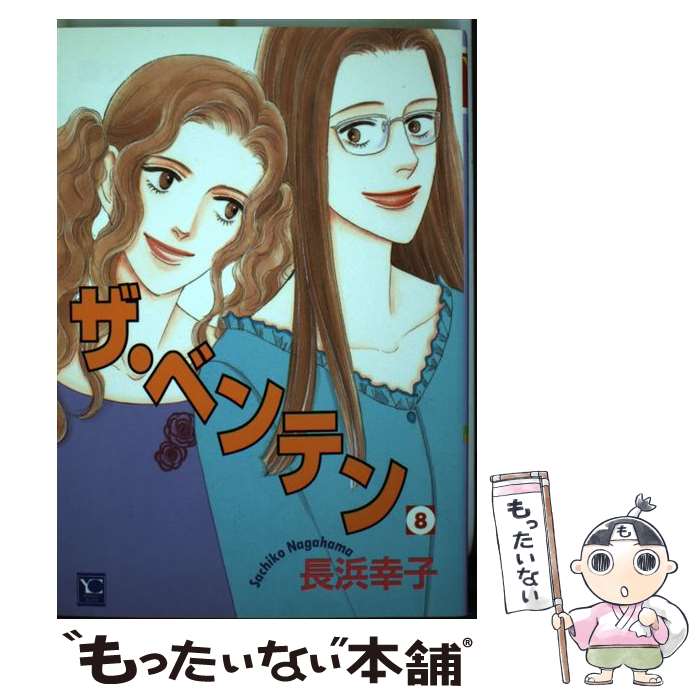 楽天もったいない本舗　楽天市場店【中古】 ザ・ベンテン 8 / 長浜 幸子 / 創美社 [コミック]【メール便送料無料】【あす楽対応】