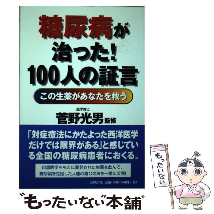 【中古】 糖尿病が治った！100人の証言 この生薬があなたを救う / 史輝出版 / 史輝出版 [単行本]【メー..