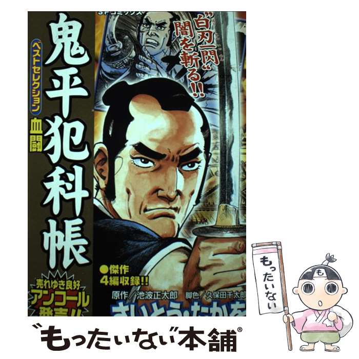 【中古】 鬼平犯科帳ベストセレクション　血闘 / さいとう たかを / リイド社 [コミック]【メール便送料無料】【最短翌日配達対応】