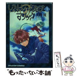 【中古】 レストレイション・マジック 1 / 大路 流 / KADOKAWA [コミック]【メール便送料無料】【あす楽対応】