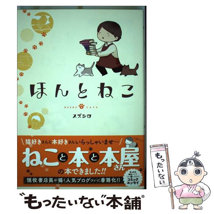 【中古】 ほんとねこ / スズシロ / 学研プラス [単行本]【メール便送料無料】【最短翌日配達対応】