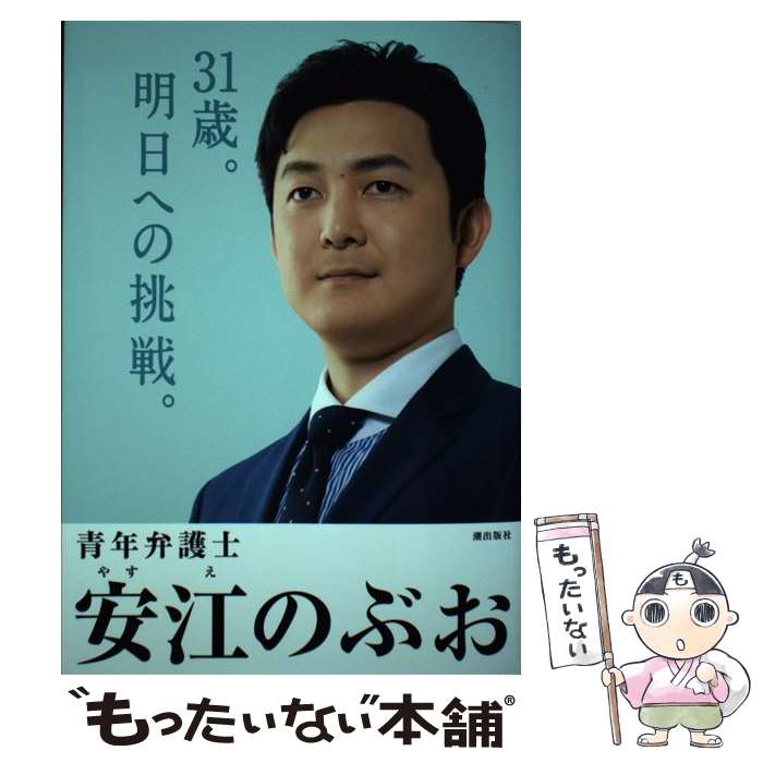 【中古】 31歳。明日への挑戦。 / 安江 伸夫 / 潮出版社 [単行本（ソフトカバー）]【メール便送料無料】【最短翌日配達対応】