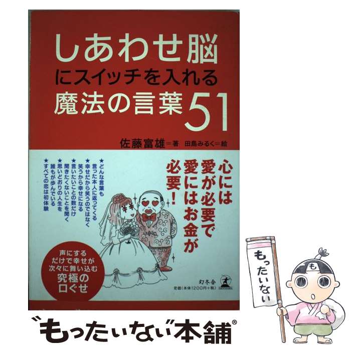 著者：佐藤 富雄, 田島 みるく出版社：幻冬舎サイズ：単行本ISBN-10：4344012704ISBN-13：9784344012707■こちらの商品もオススメです ● いい言葉は、いい人生をつくる / 斎藤 茂太 / 成美堂出版 [文庫] ● 書くだけで夢がかなう魔法の手帖術 / 佐藤 富雄 / 宝島社 [単行本] ● 本当にあった愉快な話 爆笑！！ご近所スキャンダル編 / 田島 みるく / 竹書房 [コミック] ● 第六感 ひらめきと直感のチャンネルを開く方法 / ソニア・ショケット, 奥野 節子 / ダイヤモンド社 [単行本] ● 美人になるおまじない / 佐藤 富雄 / 宝島社 [文庫] ● 愛されてお金持ちになる魔法のノート The　satisfied　life / 佐藤 富雄, あいかわ ももこ / ぜんにちパブリッシング [単行本] ● 魔女がおしえる幸せ魔法 恋・お金・仕事・癒し / ヘイズ中村 / 学研プラス [単行本（ソフトカバー）] ● 親バカってやつは 自己中ママの子育てマンガ / 田島 みるく / PHP研究所 [単行本（ソフトカバー）] ■通常24時間以内に出荷可能です。※繁忙期やセール等、ご注文数が多い日につきましては　発送まで48時間かかる場合があります。あらかじめご了承ください。 ■メール便は、1冊から送料無料です。※宅配便の場合、2,500円以上送料無料です。※あす楽ご希望の方は、宅配便をご選択下さい。※「代引き」ご希望の方は宅配便をご選択下さい。※配送番号付きのゆうパケットをご希望の場合は、追跡可能メール便（送料210円）をご選択ください。■ただいま、オリジナルカレンダーをプレゼントしております。■お急ぎの方は「もったいない本舗　お急ぎ便店」をご利用ください。最短翌日配送、手数料298円から■まとめ買いの方は「もったいない本舗　おまとめ店」がお買い得です。■中古品ではございますが、良好なコンディションです。決済は、クレジットカード、代引き等、各種決済方法がご利用可能です。■万が一品質に不備が有った場合は、返金対応。■クリーニング済み。■商品画像に「帯」が付いているものがありますが、中古品のため、実際の商品には付いていない場合がございます。■商品状態の表記につきまして・非常に良い：　　使用されてはいますが、　　非常にきれいな状態です。　　書き込みや線引きはありません。・良い：　　比較的綺麗な状態の商品です。　　ページやカバーに欠品はありません。　　文章を読むのに支障はありません。・可：　　文章が問題なく読める状態の商品です。　　マーカーやペンで書込があることがあります。　　商品の痛みがある場合があります。