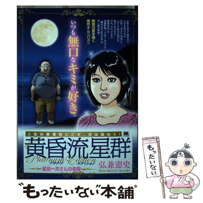 【中古】 黄昏流星群プラチナ・エディション　星田一夫さんの幸