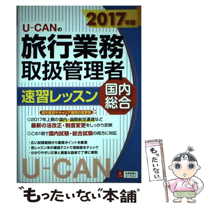 楽天もったいない本舗　楽天市場店【中古】 UーCANの旅行業務取扱管理者速習レッスン国内総合ン 2017年版 第9版 / ユーキャン旅行業務取扱管理者 / [単行本（ソフトカバー）]【メール便送料無料】【あす楽対応】