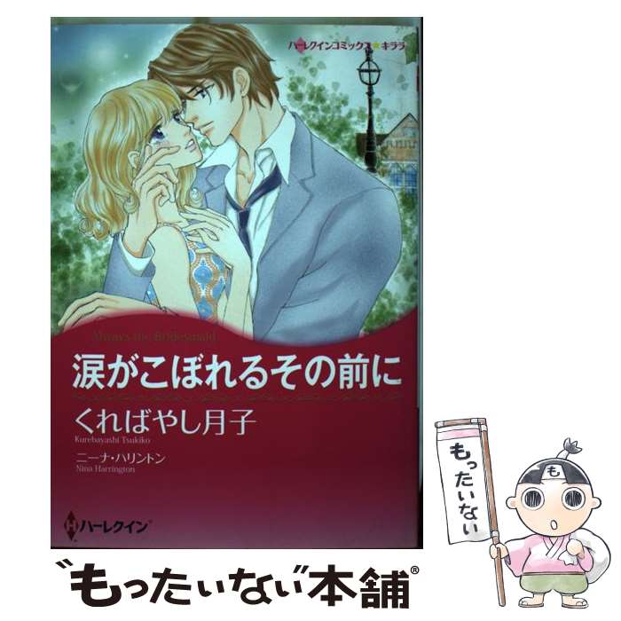 【中古】 涙がこぼれるその前に / ニーナ ハリントン, くればやし 月子 / ハーレクイン [コミック]【メール便送料無料】【最短翌日配達対応】