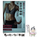  腹筋を美しく見せる！女子の体幹トレーニング / MAYUMI / 成美堂出版 