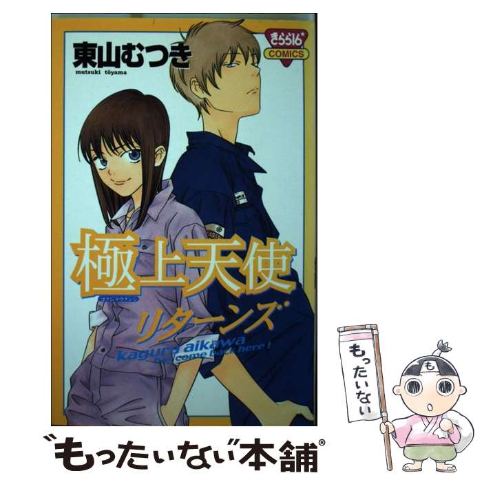 著者：東山 むつき出版社：秋田書店サイズ：コミックISBN-10：4253164803ISBN-13：9784253164801■こちらの商品もオススメです ● 柴田家の人々。 / 東山 むつき / 秋田書店 [コミック] ● 極上天使 2 / 東山 むつき / 秋田書店 [コミック] ● 極上天使 4 / 東山 むつき / 秋田書店 [コミック] ● 極上天使 3 / 東山 むつき / 秋田書店 [コミック] ■通常24時間以内に出荷可能です。※繁忙期やセール等、ご注文数が多い日につきましては　発送まで48時間かかる場合があります。あらかじめご了承ください。 ■メール便は、1冊から送料無料です。※宅配便の場合、2,500円以上送料無料です。※あす楽ご希望の方は、宅配便をご選択下さい。※「代引き」ご希望の方は宅配便をご選択下さい。※配送番号付きのゆうパケットをご希望の場合は、追跡可能メール便（送料210円）をご選択ください。■ただいま、オリジナルカレンダーをプレゼントしております。■お急ぎの方は「もったいない本舗　お急ぎ便店」をご利用ください。最短翌日配送、手数料298円から■まとめ買いの方は「もったいない本舗　おまとめ店」がお買い得です。■中古品ではございますが、良好なコンディションです。決済は、クレジットカード、代引き等、各種決済方法がご利用可能です。■万が一品質に不備が有った場合は、返金対応。■クリーニング済み。■商品画像に「帯」が付いているものがありますが、中古品のため、実際の商品には付いていない場合がございます。■商品状態の表記につきまして・非常に良い：　　使用されてはいますが、　　非常にきれいな状態です。　　書き込みや線引きはありません。・良い：　　比較的綺麗な状態の商品です。　　ページやカバーに欠品はありません。　　文章を読むのに支障はありません。・可：　　文章が問題なく読める状態の商品です。　　マーカーやペンで書込があることがあります。　　商品の痛みがある場合があります。