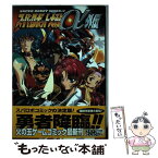 【中古】 スーパーロボット大戦α外伝コミックアンソロジー / 光文社 / 光文社 [コミック]【メール便送料無料】【あす楽対応】