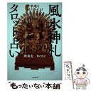 【中古】 幸運を引き寄せる！風水神礼タロット占い / 鮑 義忠, BeBe / 自由国民社 [その他]【メール便送料無料】【あす楽対応】