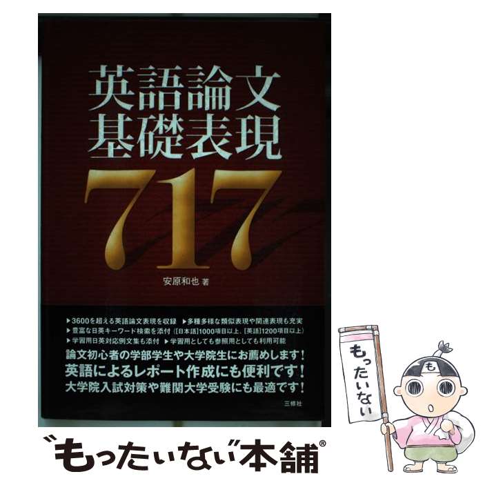 【中古】 英語論文基礎表現717 / 安原 和也 / 三修社 単行本（ソフトカバー） 【メール便送料無料】【最短翌日配達対応】