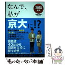 【中古】 なんで 私が京大に！？ 2018年版 / 受験と教育を考える会 / アーク出版 単行本（ソフトカバー） 【メール便送料無料】【あす楽対応】