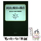 【中古】 民法と税法の接点 基本法から見直す租税実務 / 松尾 弘, 益子 良一 / ぎょうせい [単行本]【メール便送料無料】【あす楽対応】