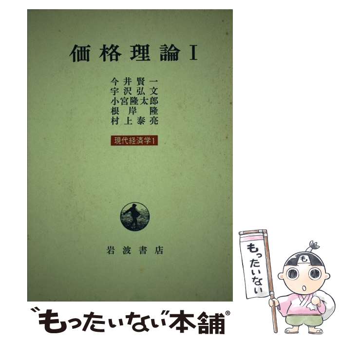 【中古】 現代経済学 1 / 今井賢一 / 岩波書店 [単行本]【メール便送料無料】【最短翌日配達対応】(3)