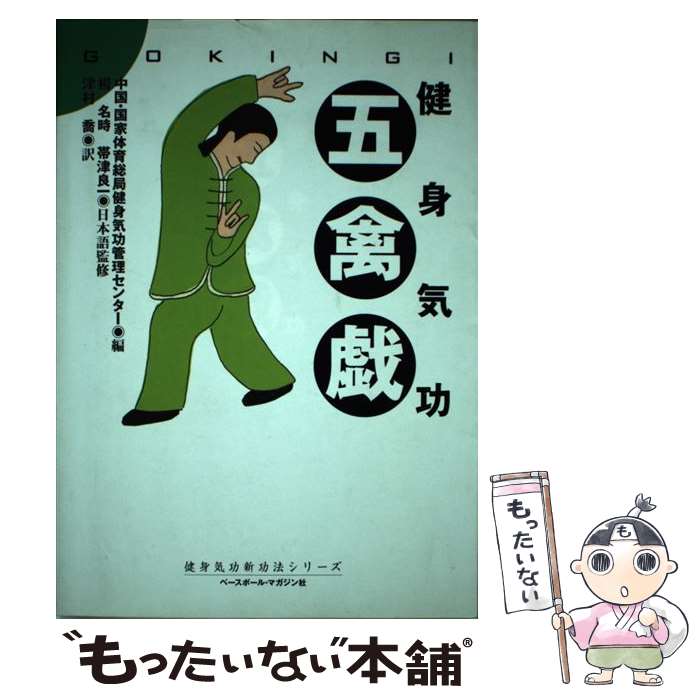 【中古】 五禽戯 健身気功 / 津村 喬, 中国 国家体育総局健身気功管理センター / ベースボール・マガジン社 [単行本]【メール便送料無料】【あす楽対応】