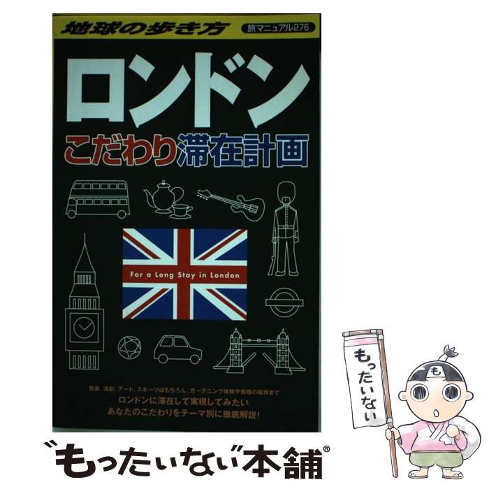 【中古】 地球の歩き方旅マニュアル（276） / 地球の歩き方編集室 / ダイヤモンド・ビッグ社 [単行本]【メール便送料無料】【最短翌日配達対応】 comicset-11233429 もったいない本舗 楽天市場店 パッケージ画像