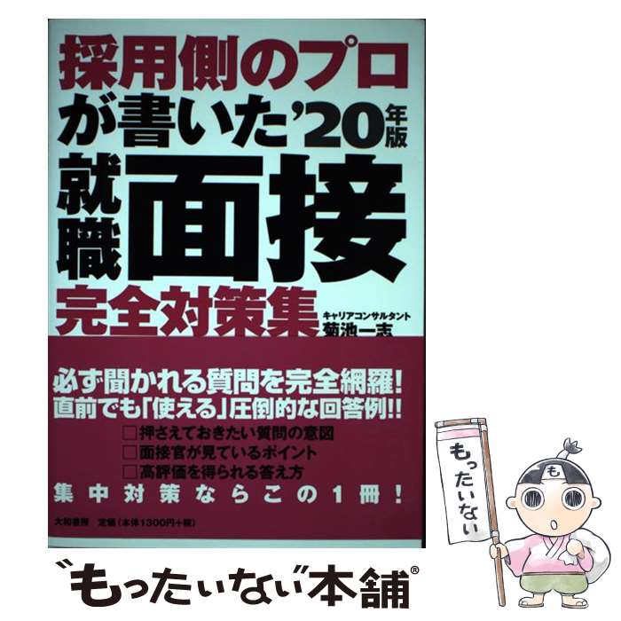 【中古】 採用側のプロが書いた就職面接完全対策集 ’20年版