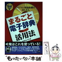 【中古】 まるごと電子辞典活用法 