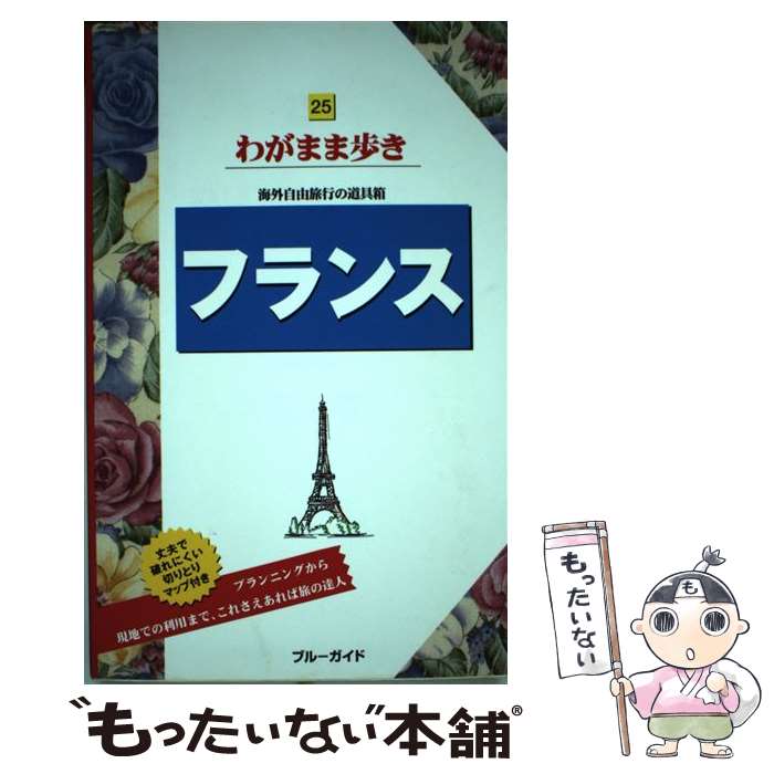 【中古】 フランス 第3版 / ブルーガイド / 実業之日本社 [単行本]【メール便送料無料】【あす楽対応】